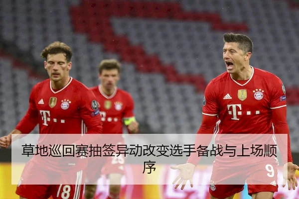草地巡回赛抽签异动改变选手备战与上场顺序