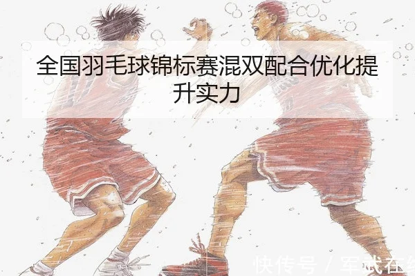 全国羽毛球锦标赛混双配合优化提升实力